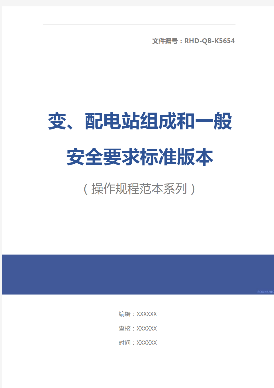 变、配电站组成和一般安全要求标准版本