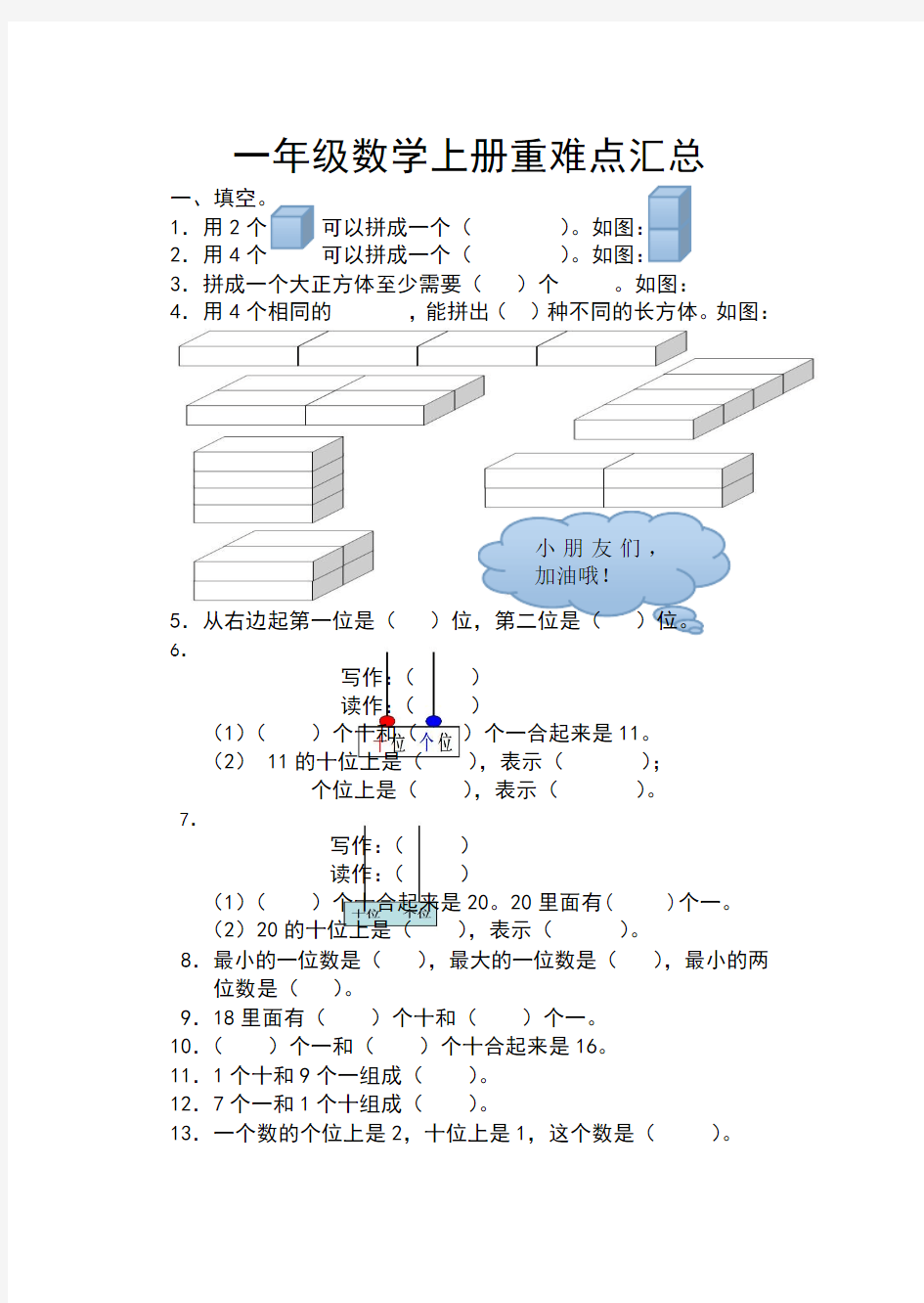 一年级数学上册重难点汇总