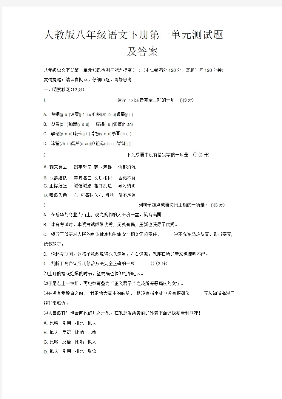 人教版八年级语文下册第一单元测试题及答案