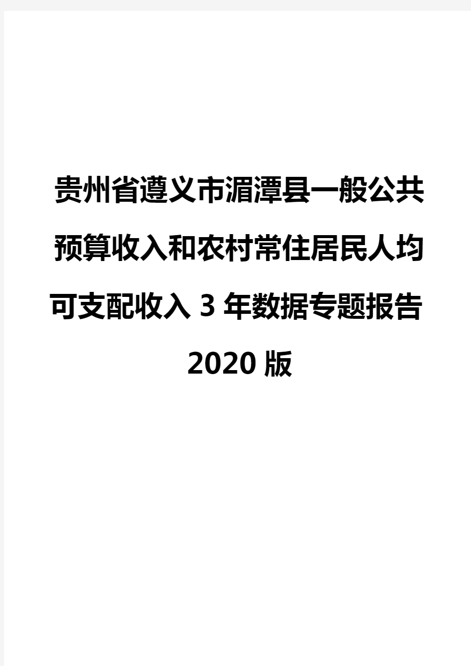 贵州省遵义市湄潭县一般公共预算收入和农村常住居民人均可支配收入3年数据专题报告2020版