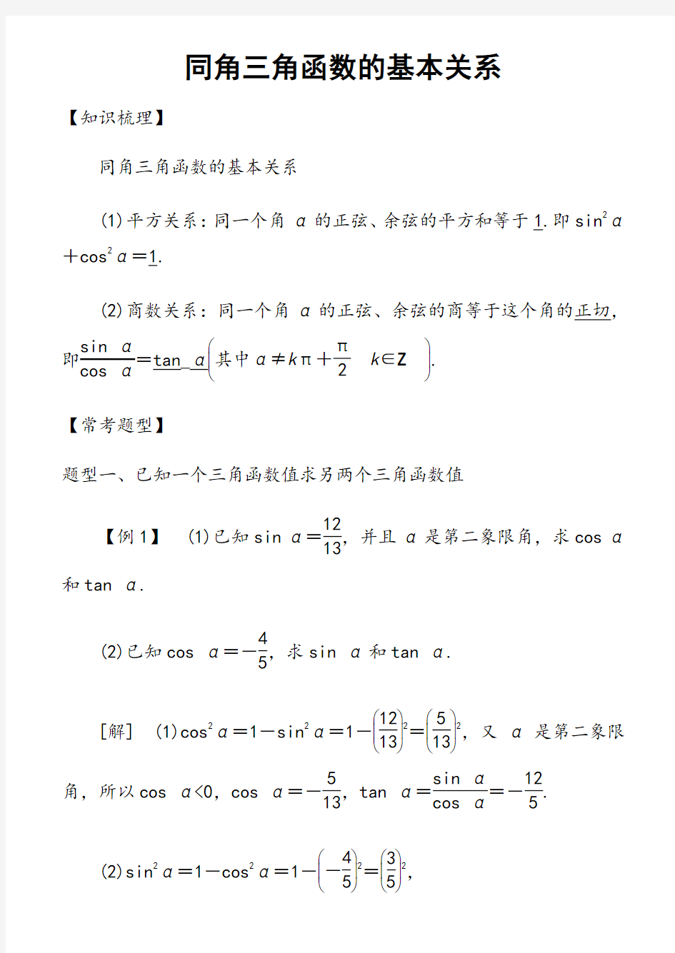 高中数学必修4三角函数常考题型：同角三角函数的基本关系