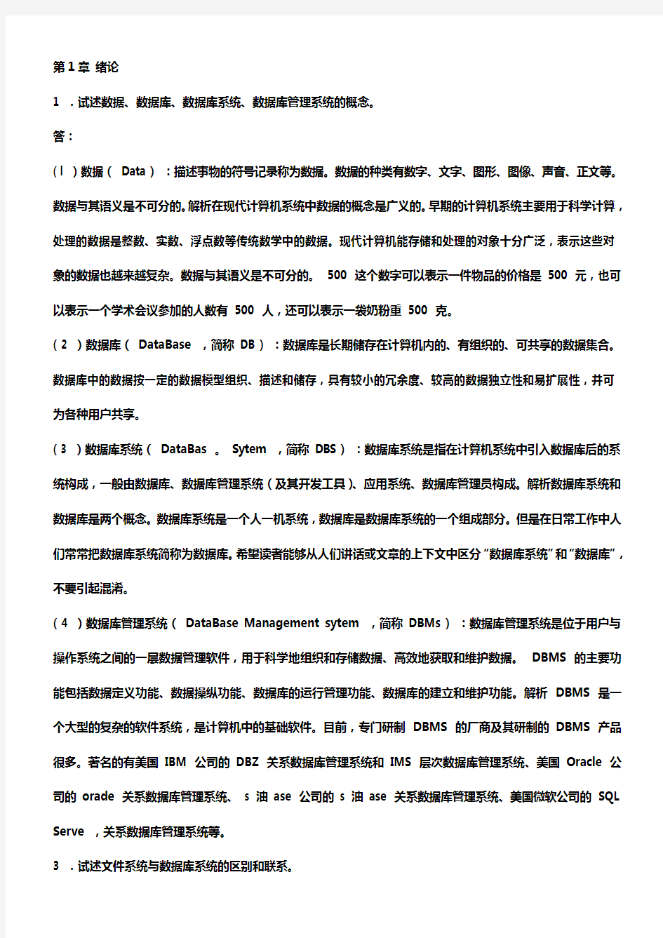 数据库系统概论第四版习题答案