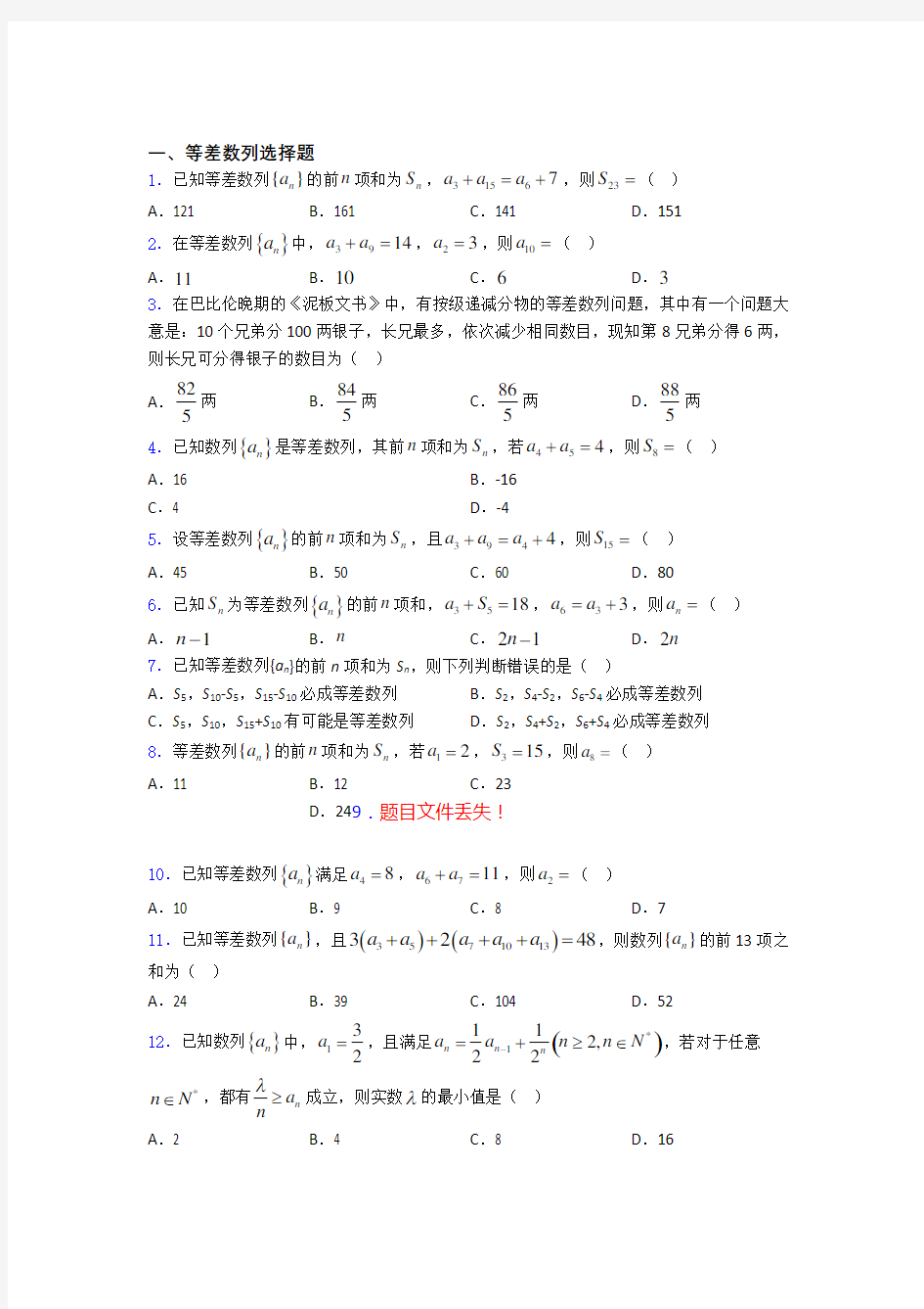 等差数列单元测试题含答案百度文库