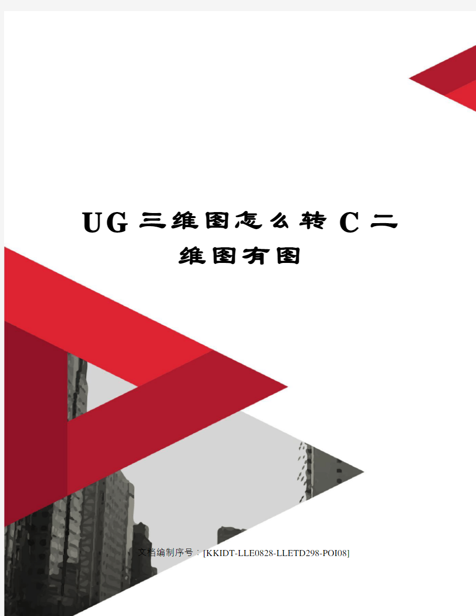 UG三维图怎么转C二维图有图修订稿