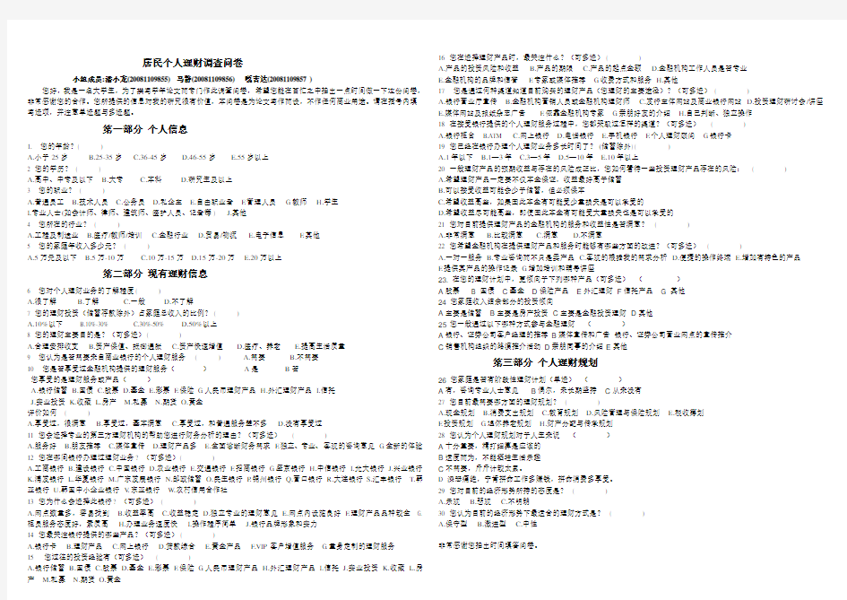 (完整版)居民个人理财调查问卷