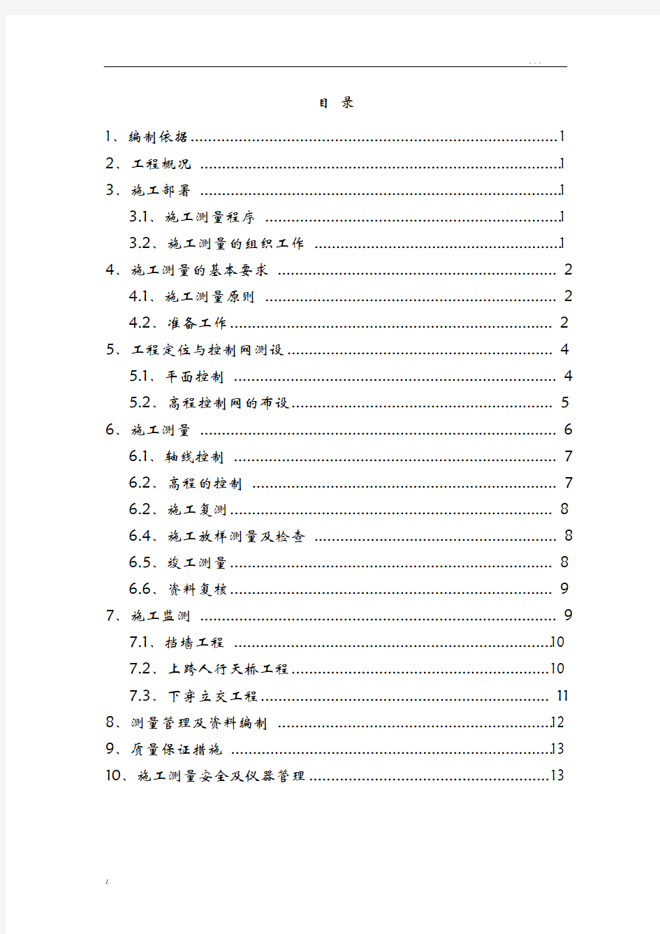 工程测量施工组织设计方案