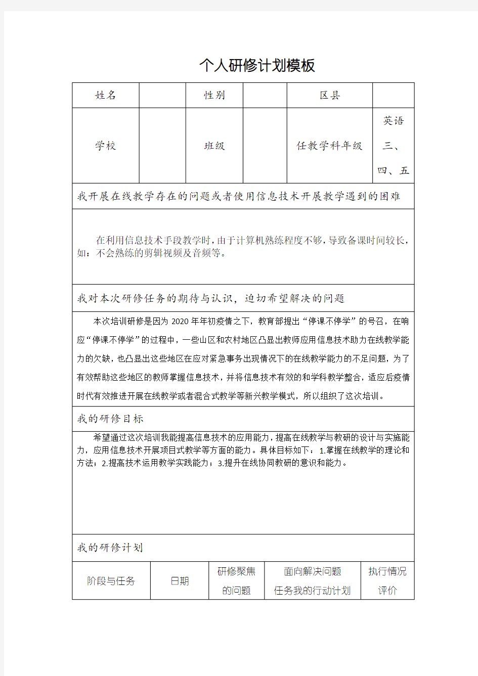 小学英语个人研修计划