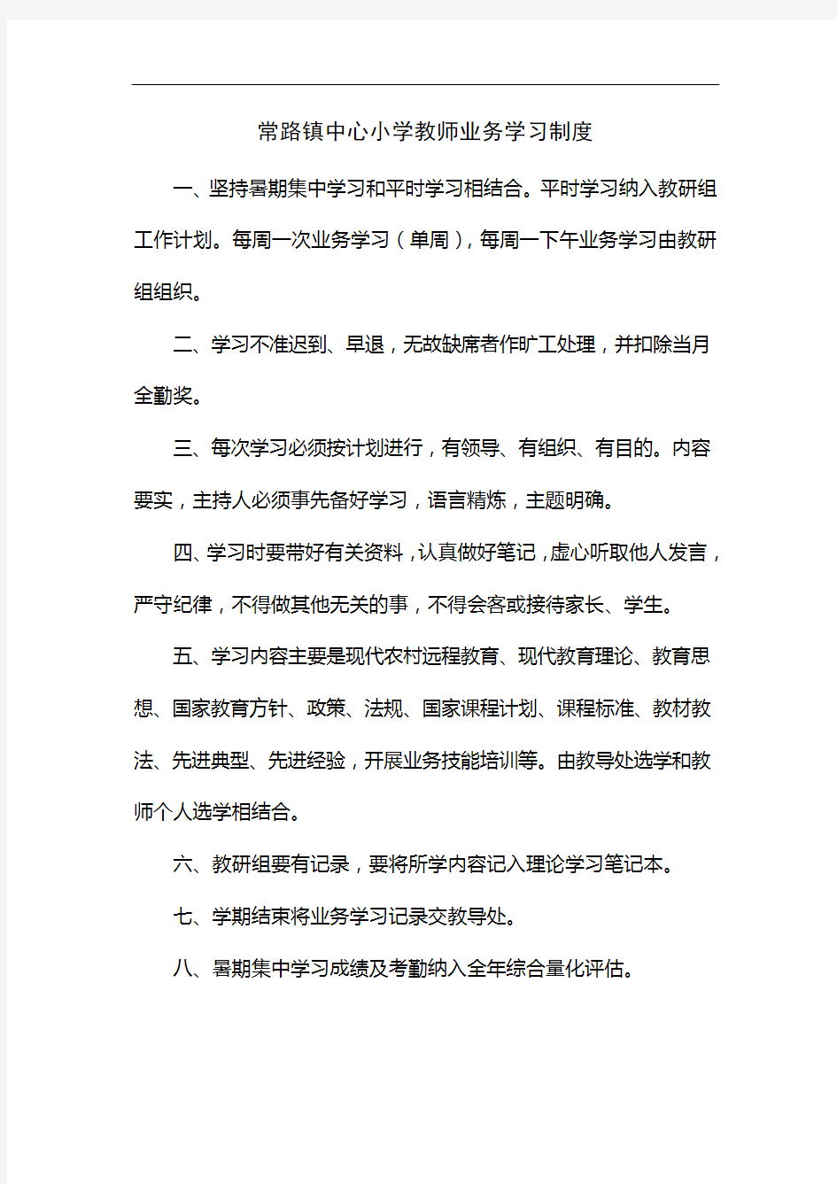 常路镇中心小学教师业务学习制度