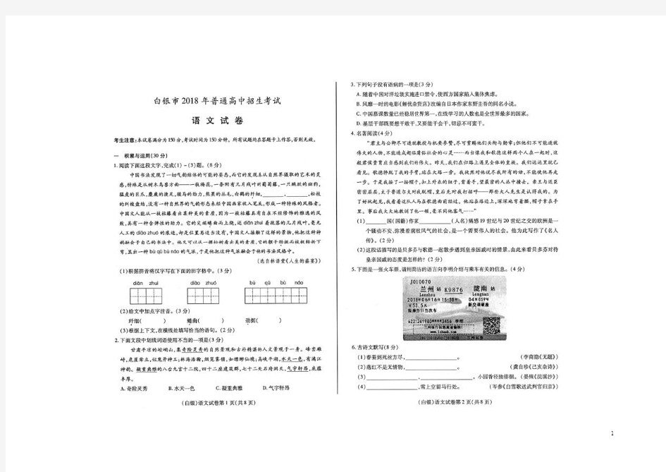 甘肃省白银市2018年中考语文试题及答案