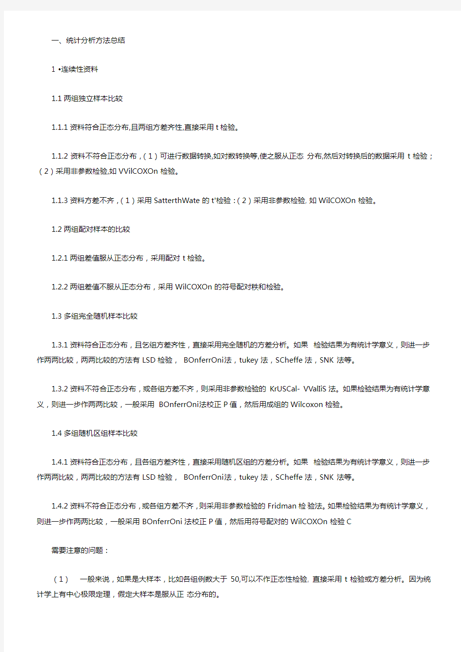 卫生统计学基础方法总结