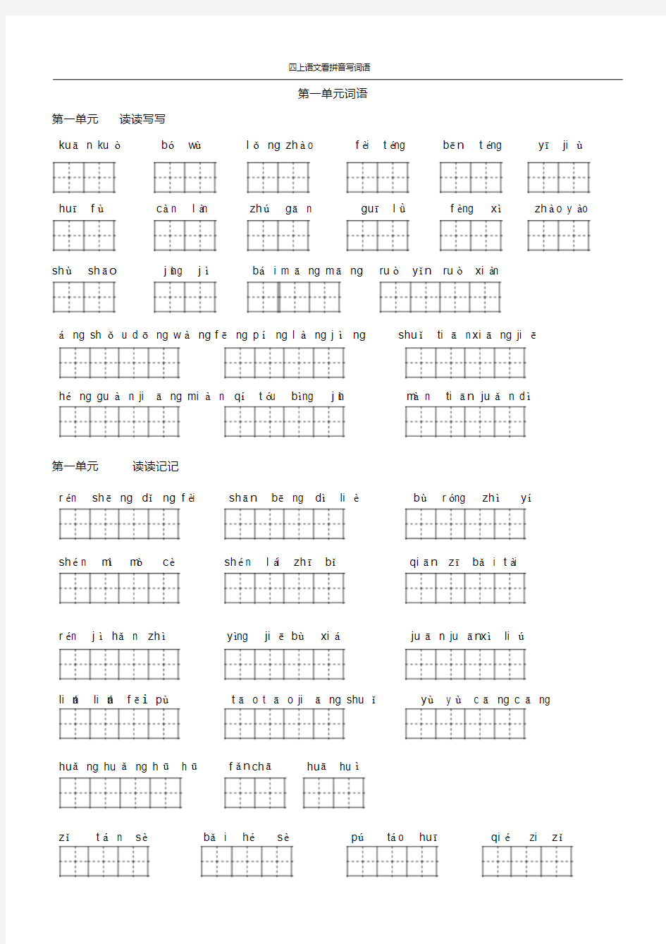 人教版四年级上册语文-看拼音写词语(田字格)