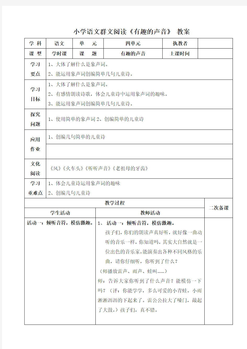 小学语文群文阅读《有趣的声音》教案