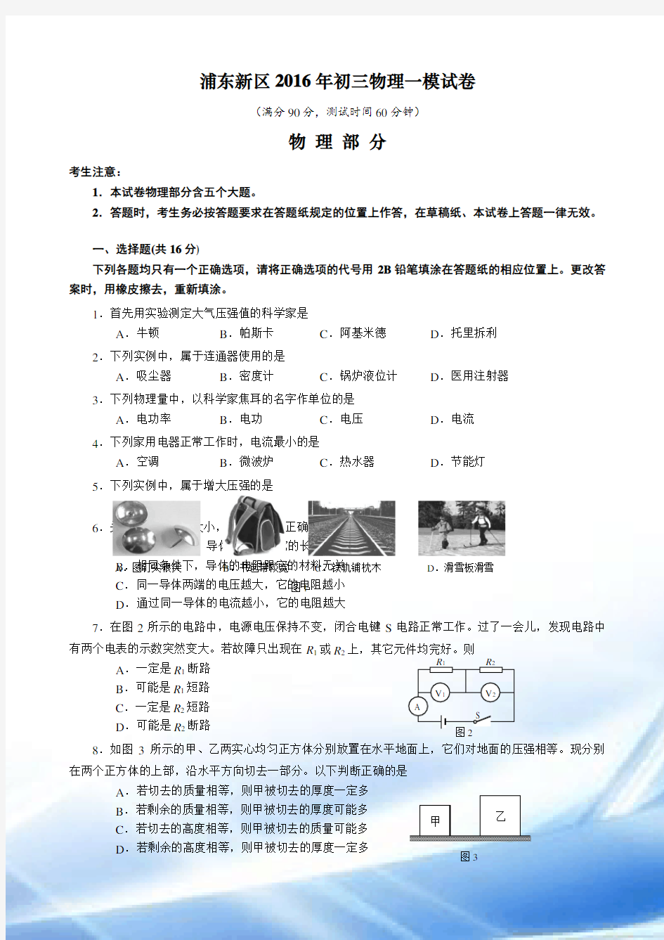 2016年上海市浦东新区初三物理一模试卷及答案