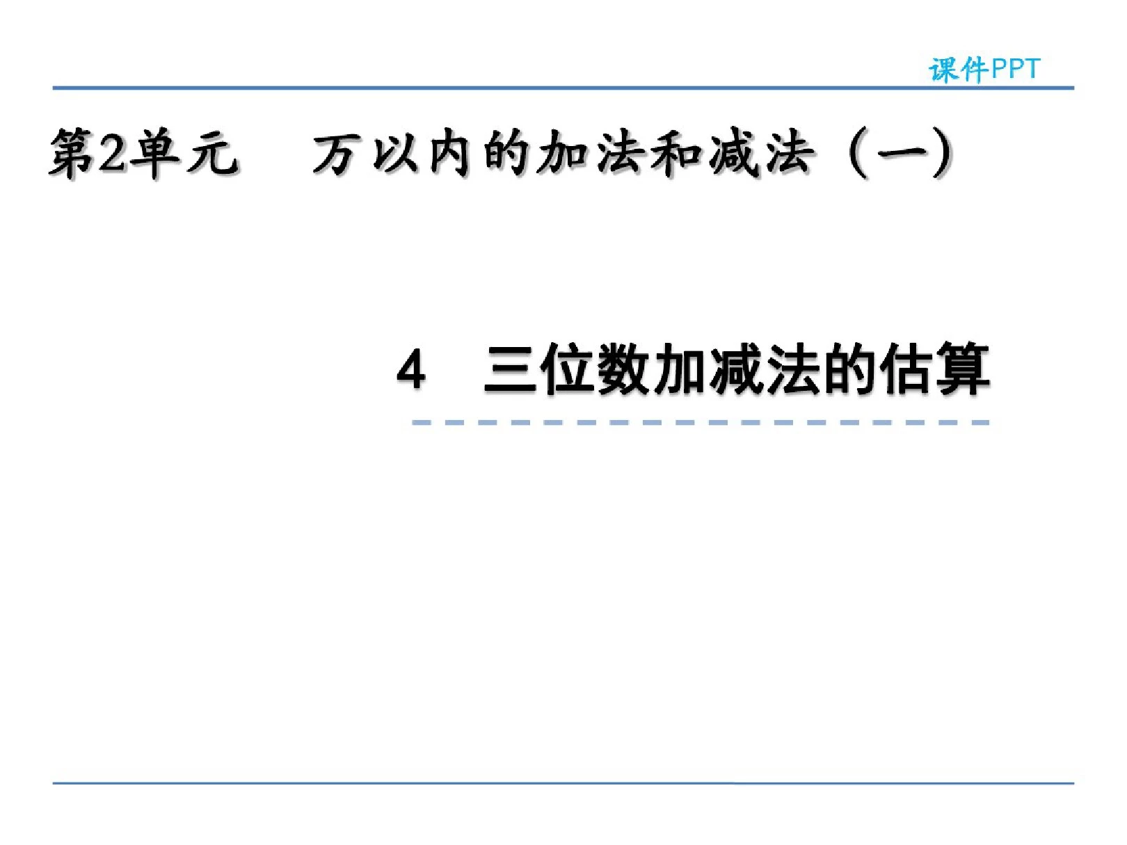 小学三年级数学三位数加减法的估算