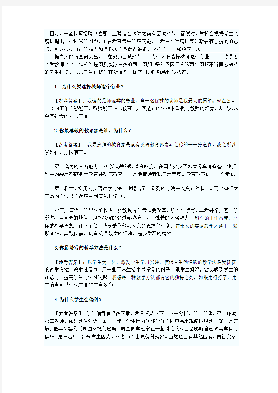 教师招聘面试常见题