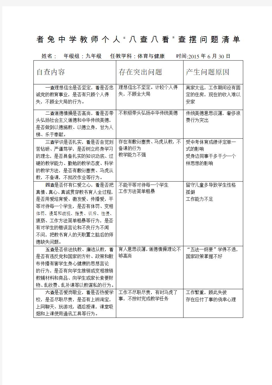 教师个人问题清单