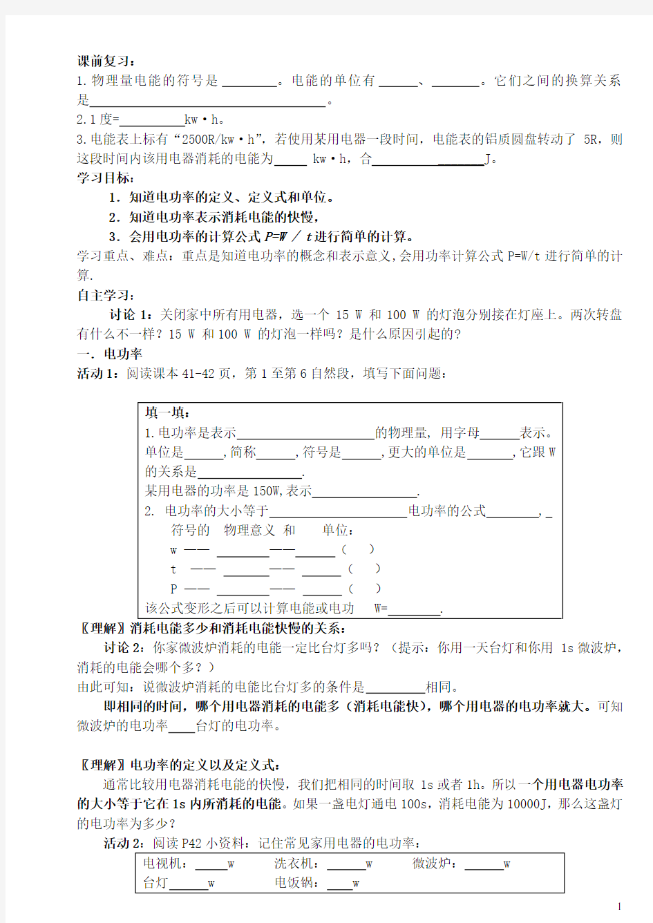 四川省宜宾市翠屏区中考物理 电功率导学案(无答案) 新人教版