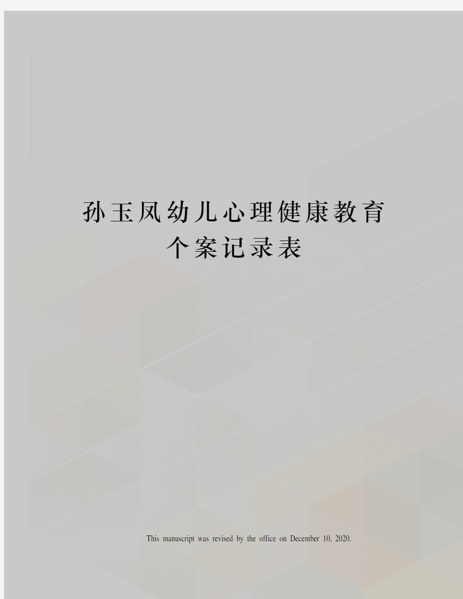 孙玉凤幼儿心理健康教育个案记录表