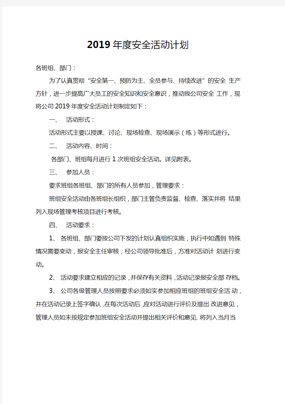 2019年度安全活动计划