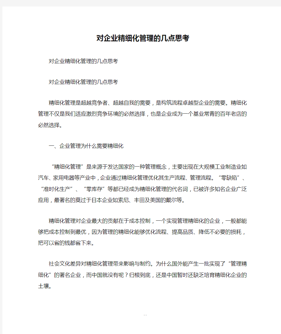 对企业精细化管理的几点思考