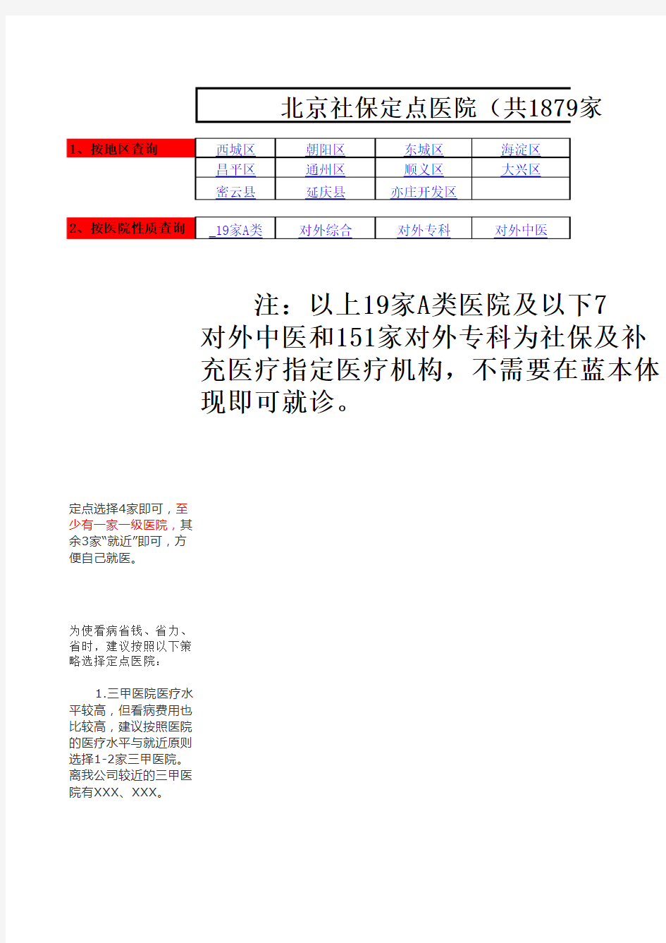 最新版北京定点医疗机构名单