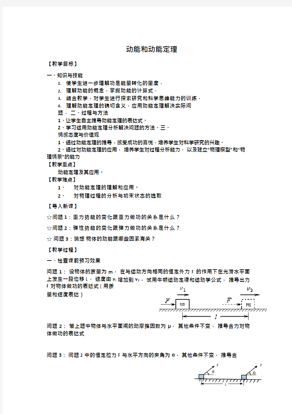 高中物理《动能和动能定理1(2)》优质课教案、教学设计