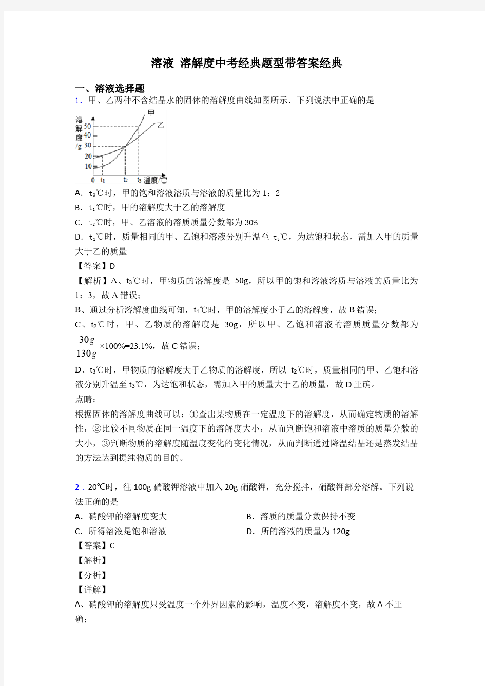 溶液 溶解度中考经典题型带答案经典