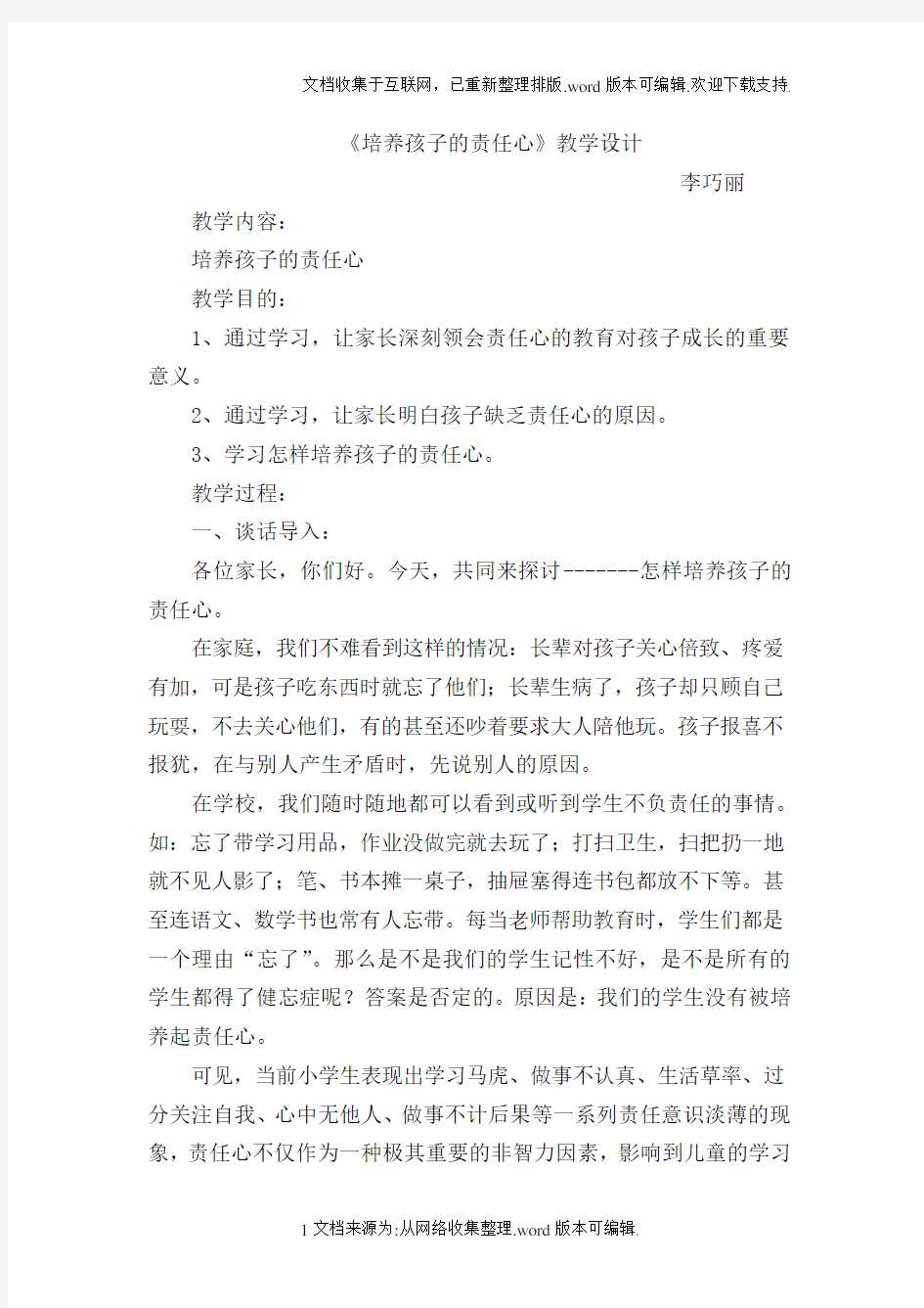 李巧丽家长学校教案