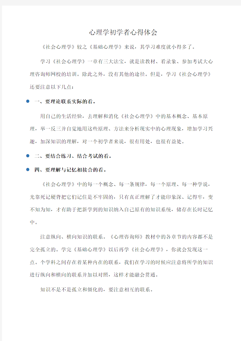 心理学初学者心得体会(心得体会)