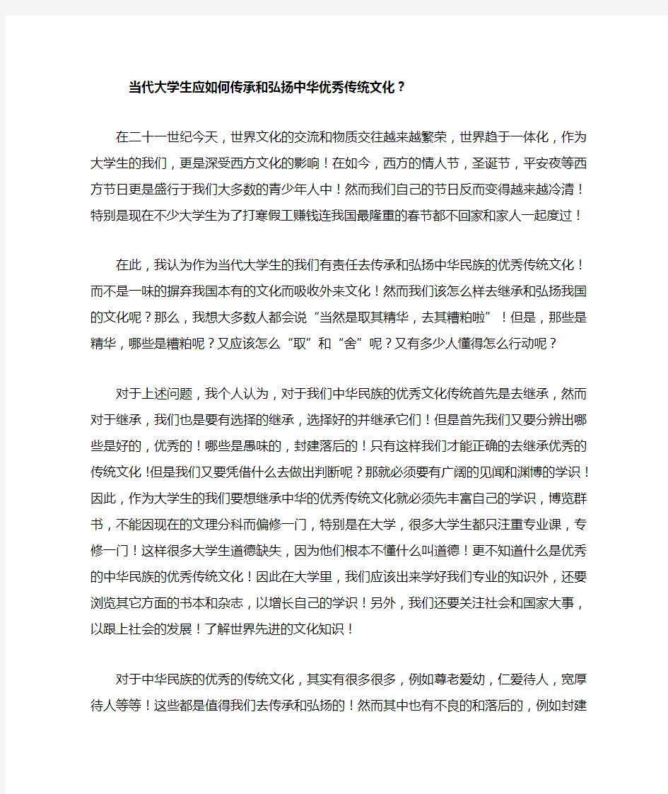 当代大学生应当然后弘扬和传承传统优秀文化