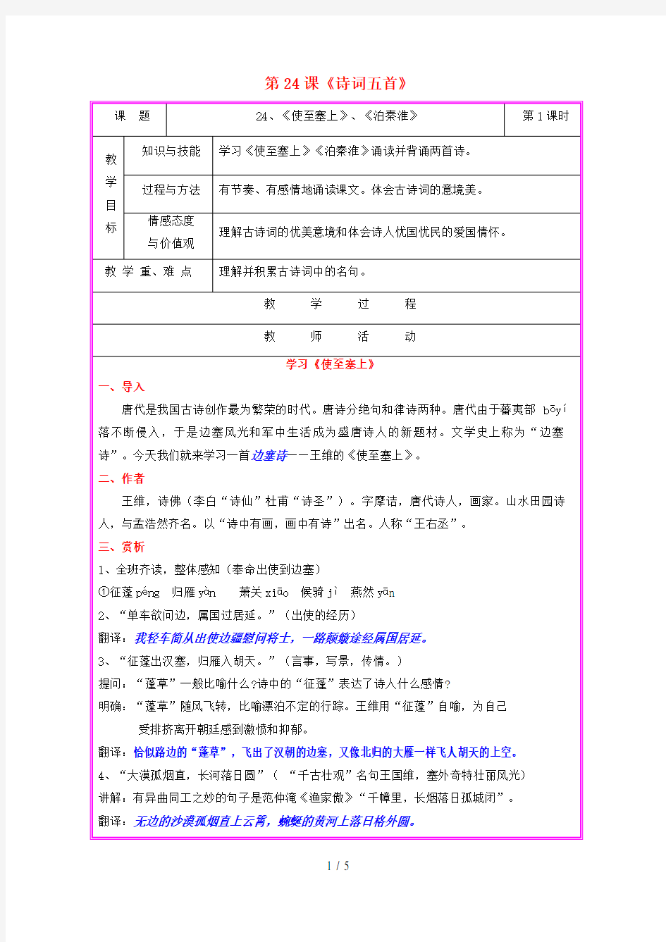 九年级语文上册第六单元第24课《诗词五首》教案语文版