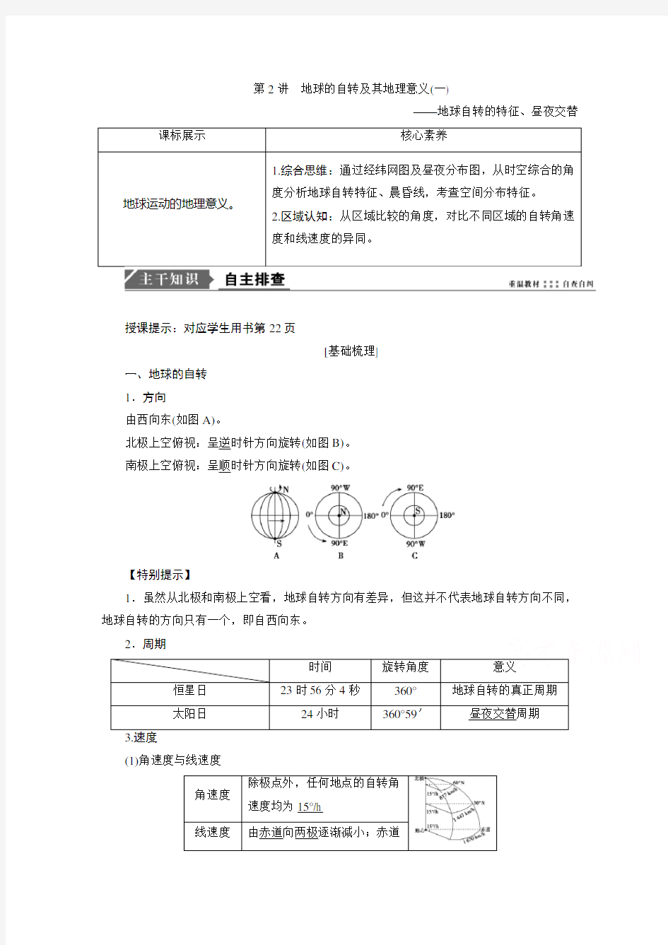 2021届高三鲁教版地理复习学案-第2讲-地球的自转及其地理意义1-地球自转的特征、昼夜交替-含解析