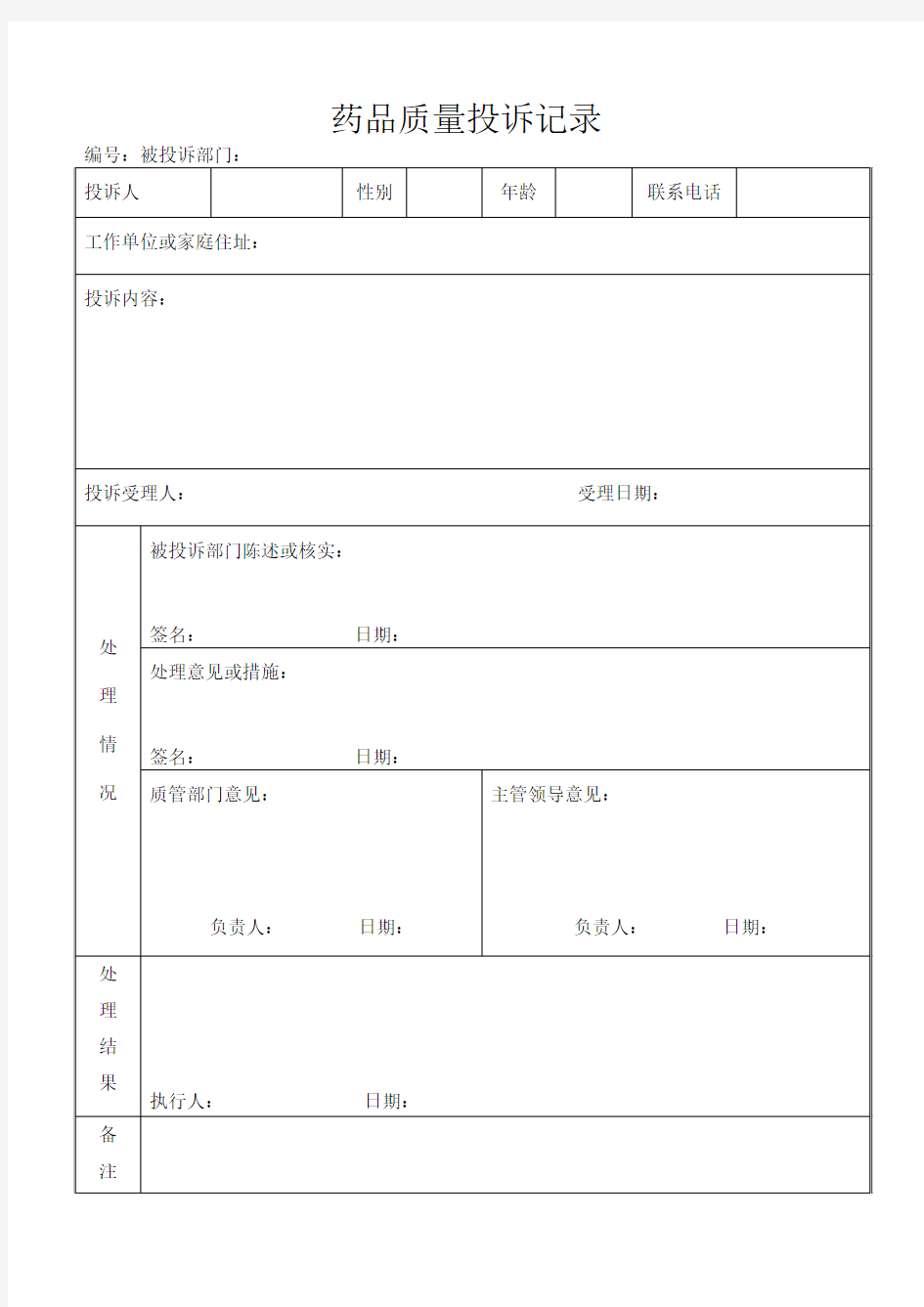 药品质量投诉记录