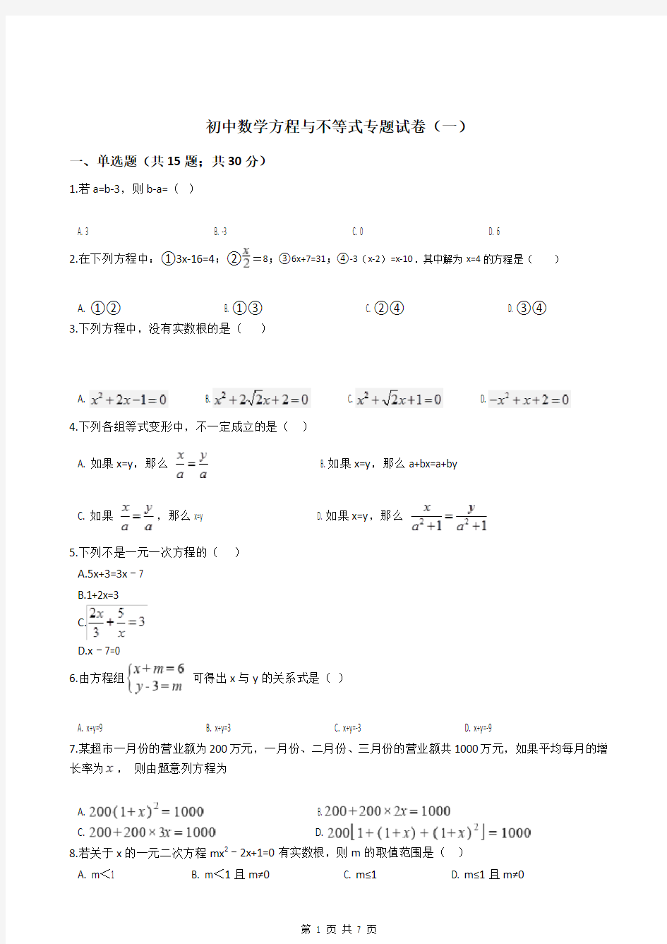 初中数学方程与不等式专题试卷(一)