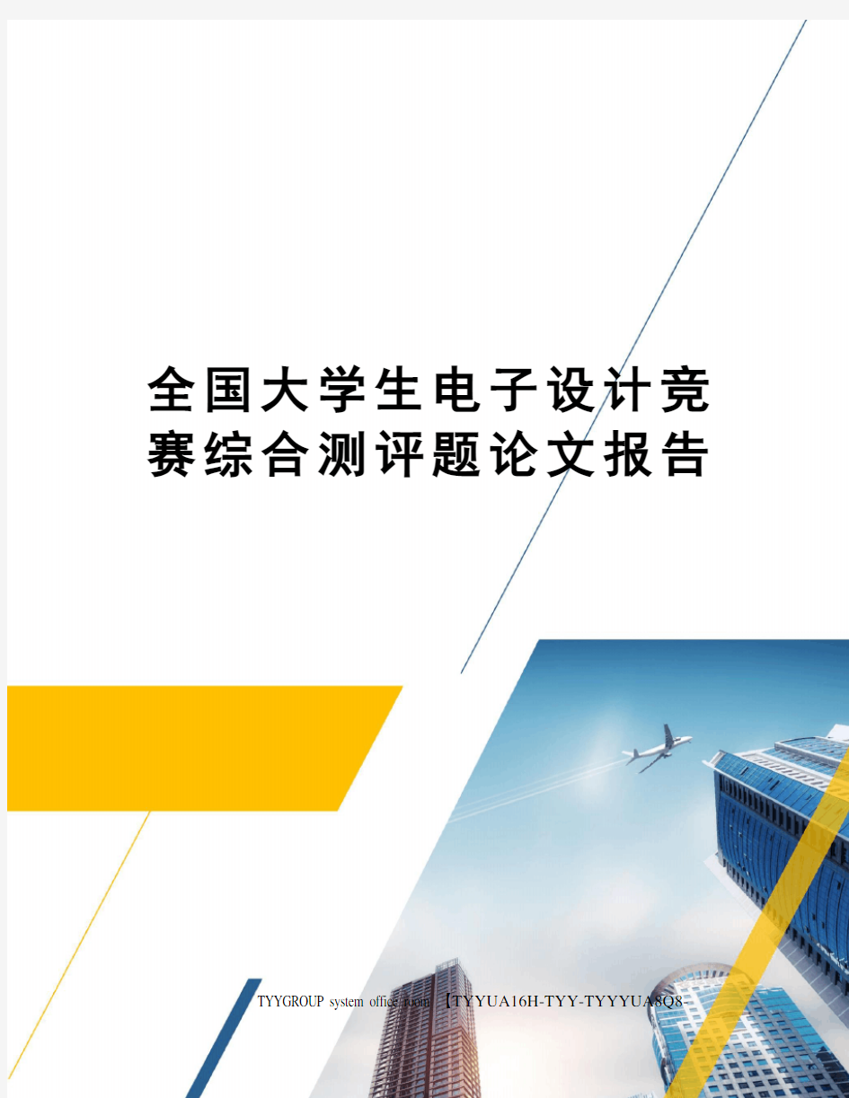 全国大学生电子设计竞赛综合测评题论文报告