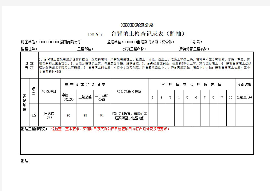 台背填土检查记录表(监抽)资料填写样表