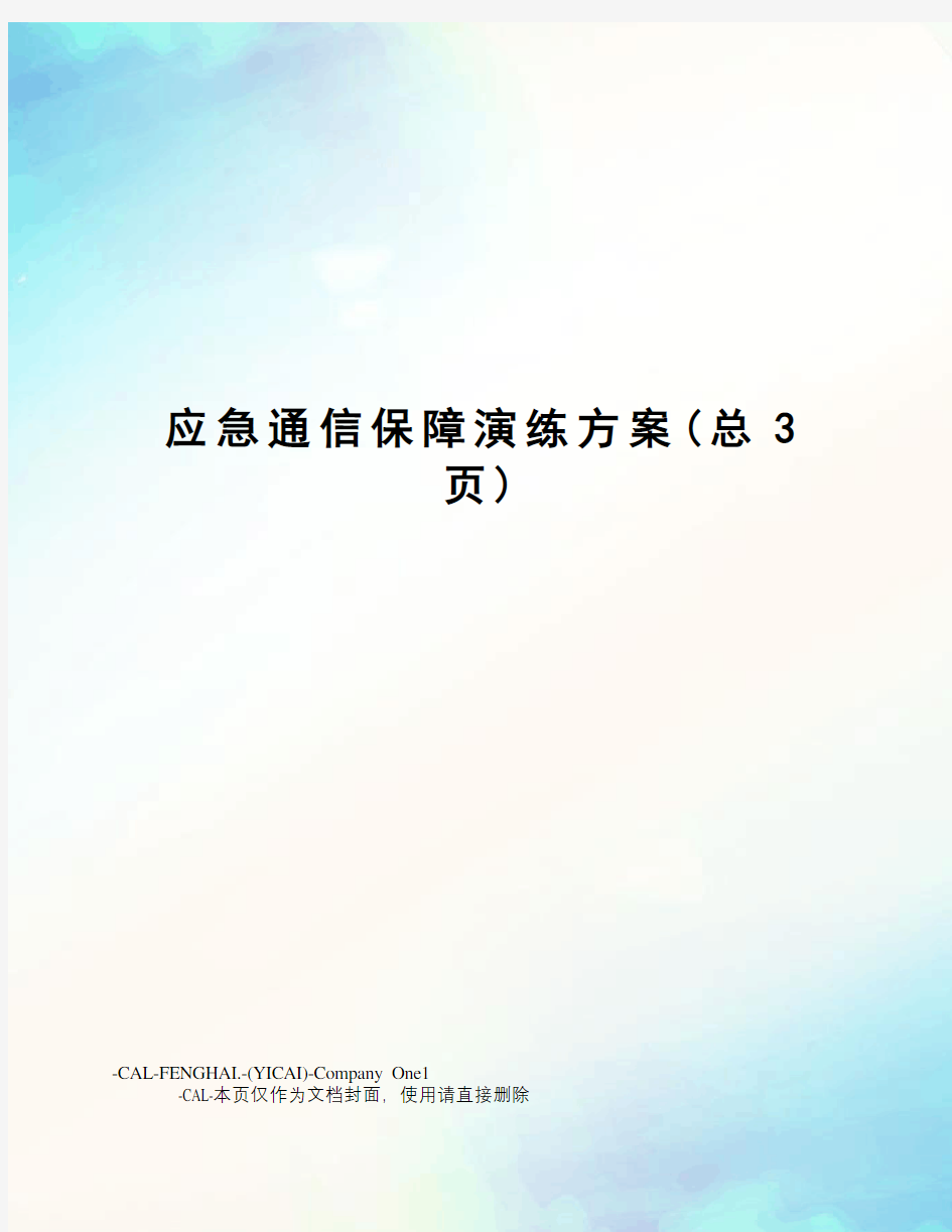 应急通信保障演练方案