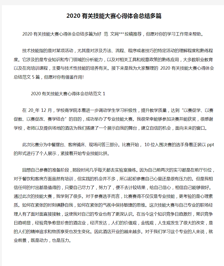 2020有关技能大赛心得体会总结多篇【推荐】