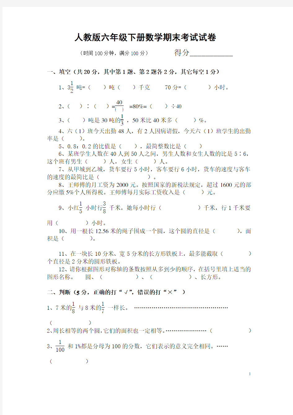 最新人教版六年级下册数学期末考试试卷及答案 -