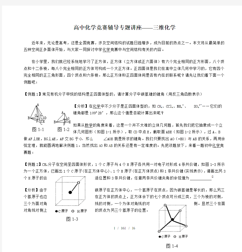 高中化学竞赛辅导专题讲座三维化学