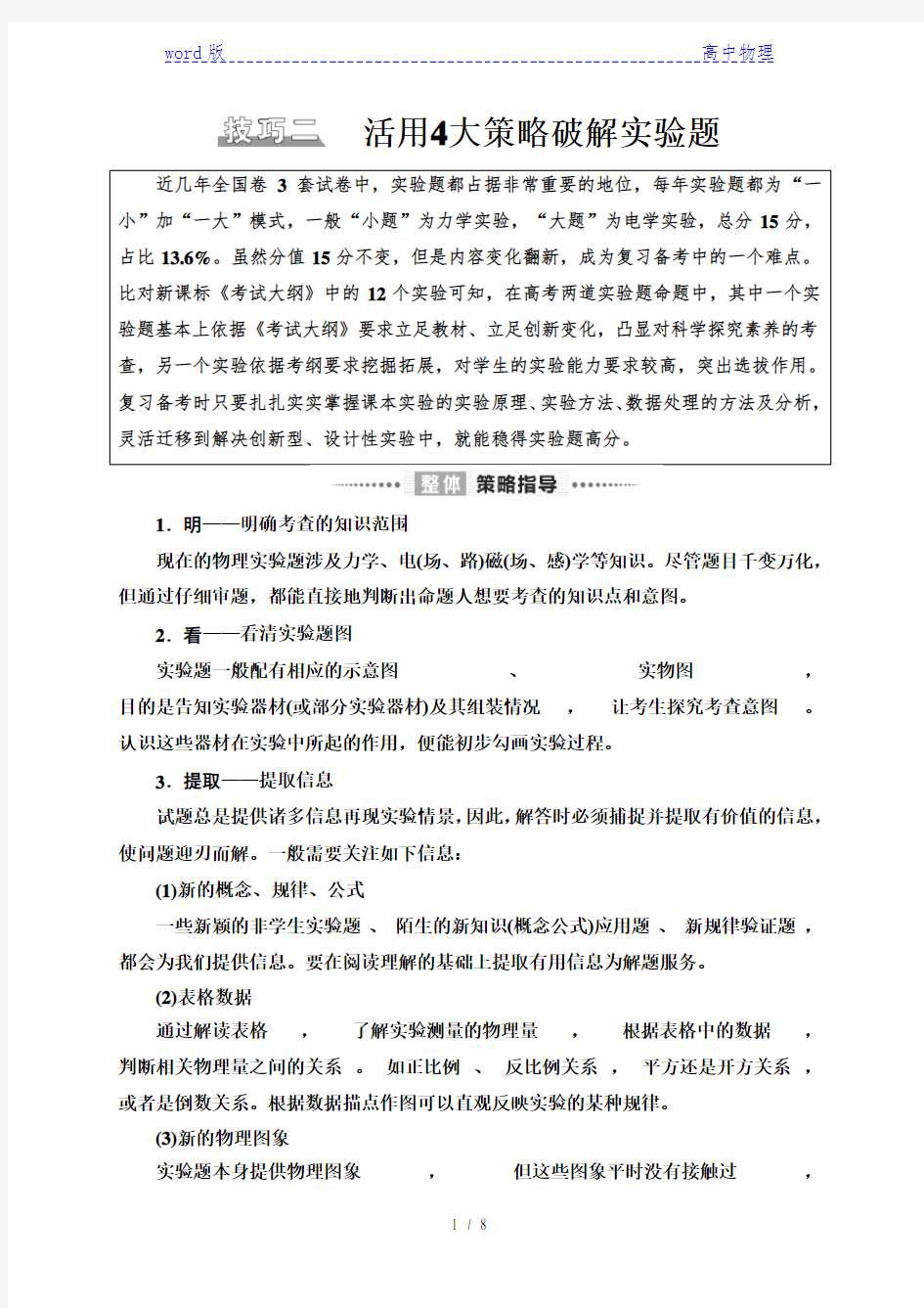 _解题技巧篇 技巧2 活用4大策略破解实验题—2021届高三物理二轮新高考复习讲义