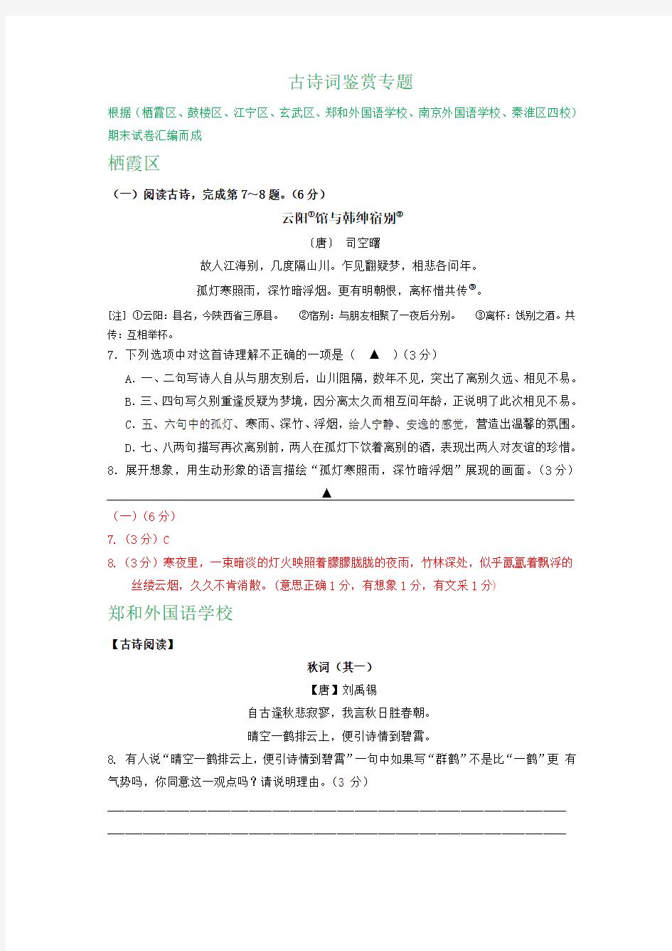 江苏省南京市2019-2020学年上学期七年级期末语文试卷精选汇编：古诗词鉴赏专题