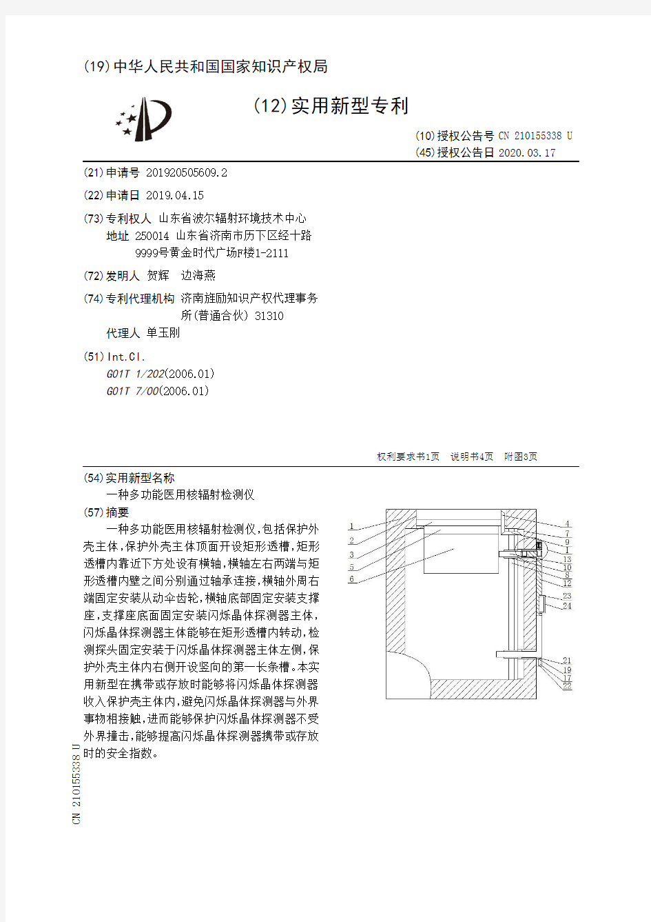 【CN210155338U】一种多功能医用核辐射检测仪【专利】