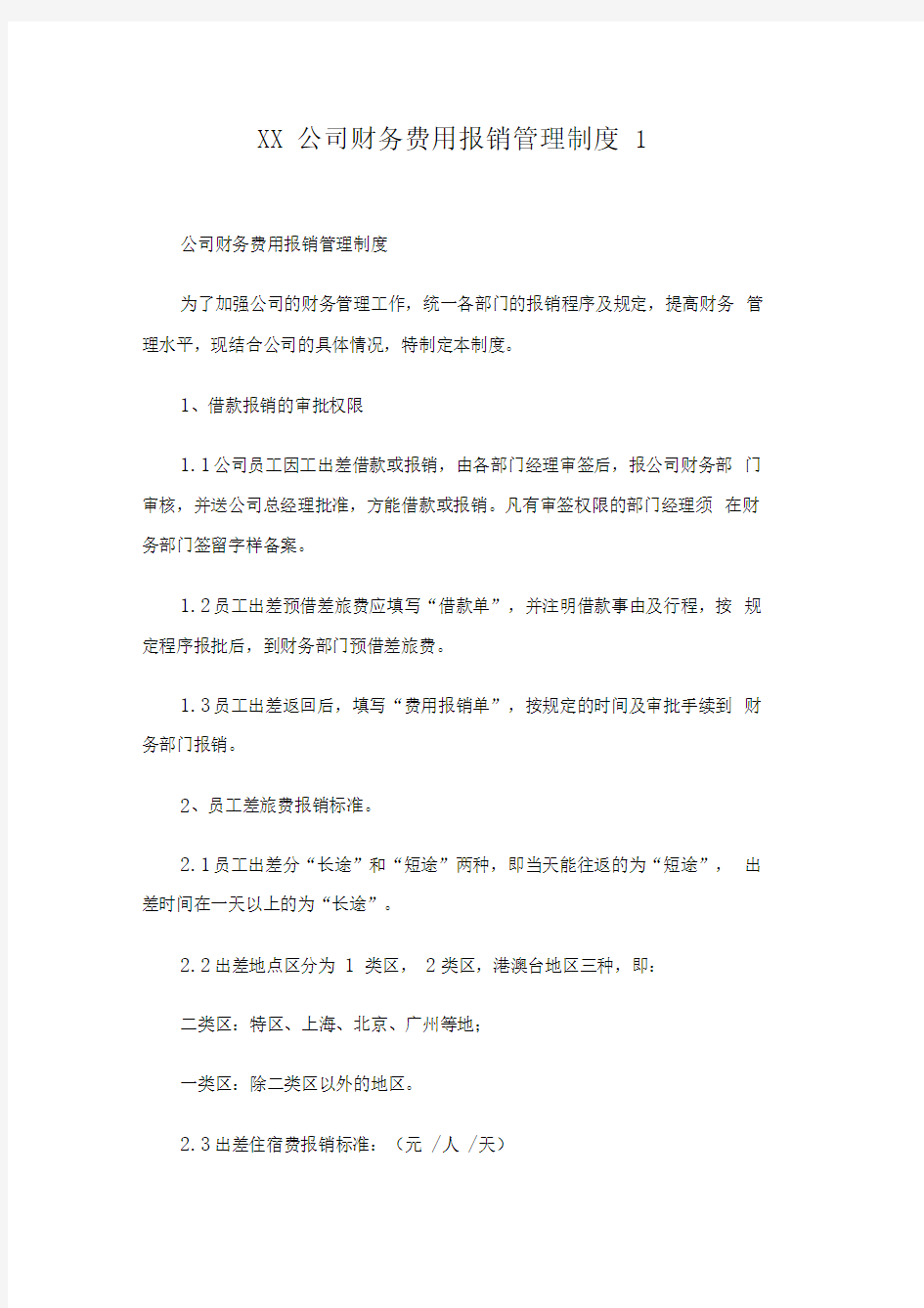 公司财务费用报销管理制度