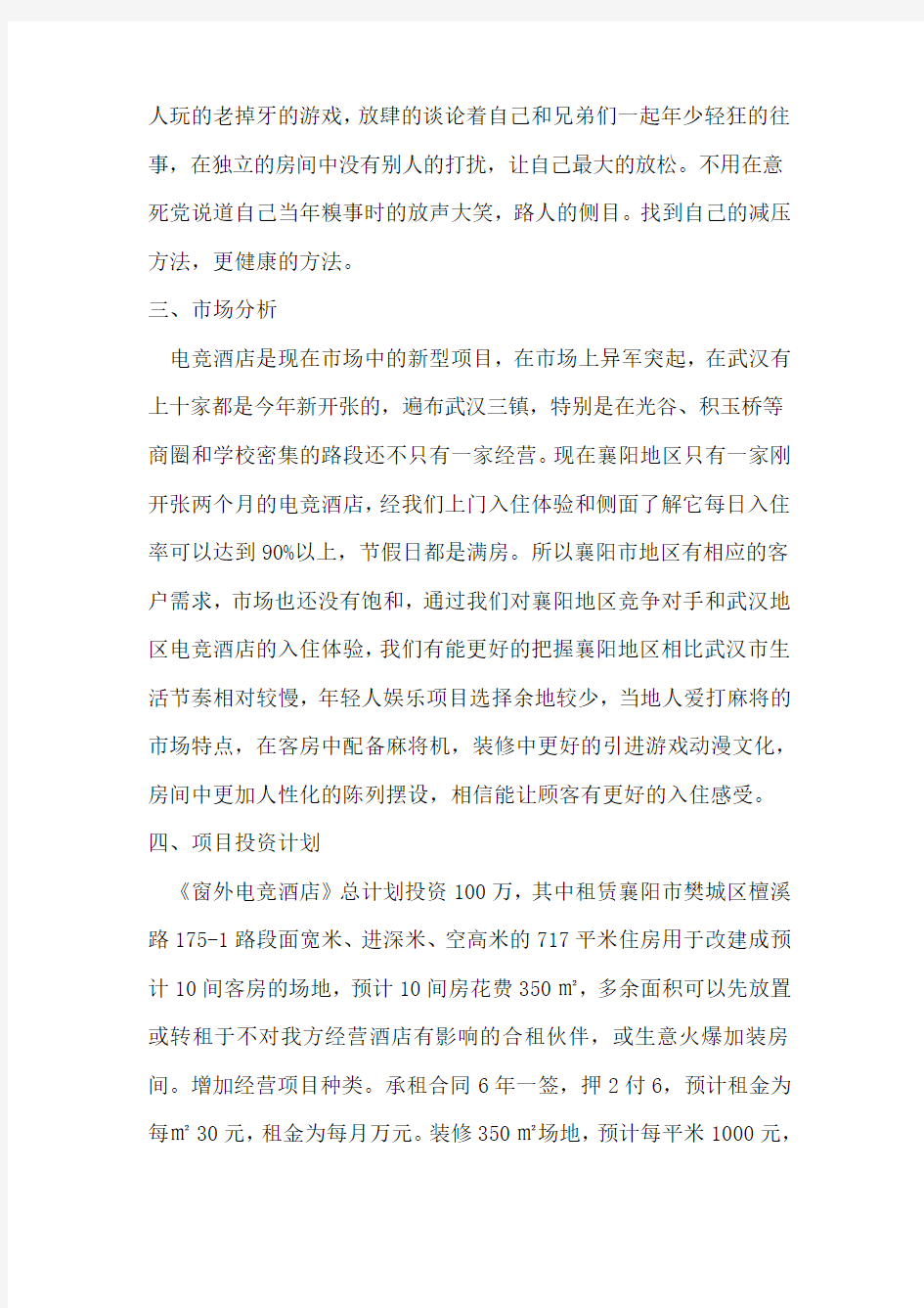 襄樊电竞酒店创业计划书