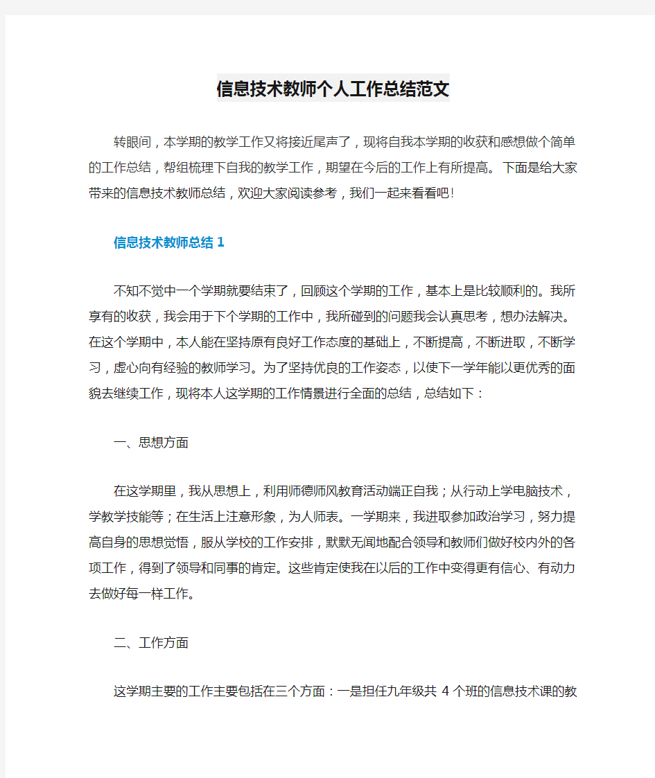 信息技术教师个人工作总结范文