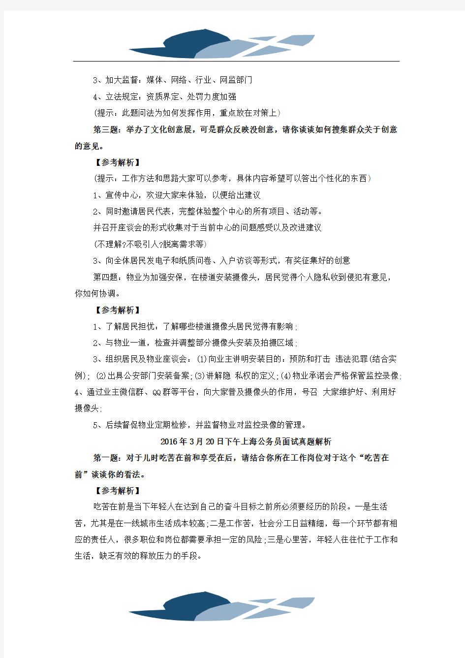 2016年3月20日上海公务员面试真题解析