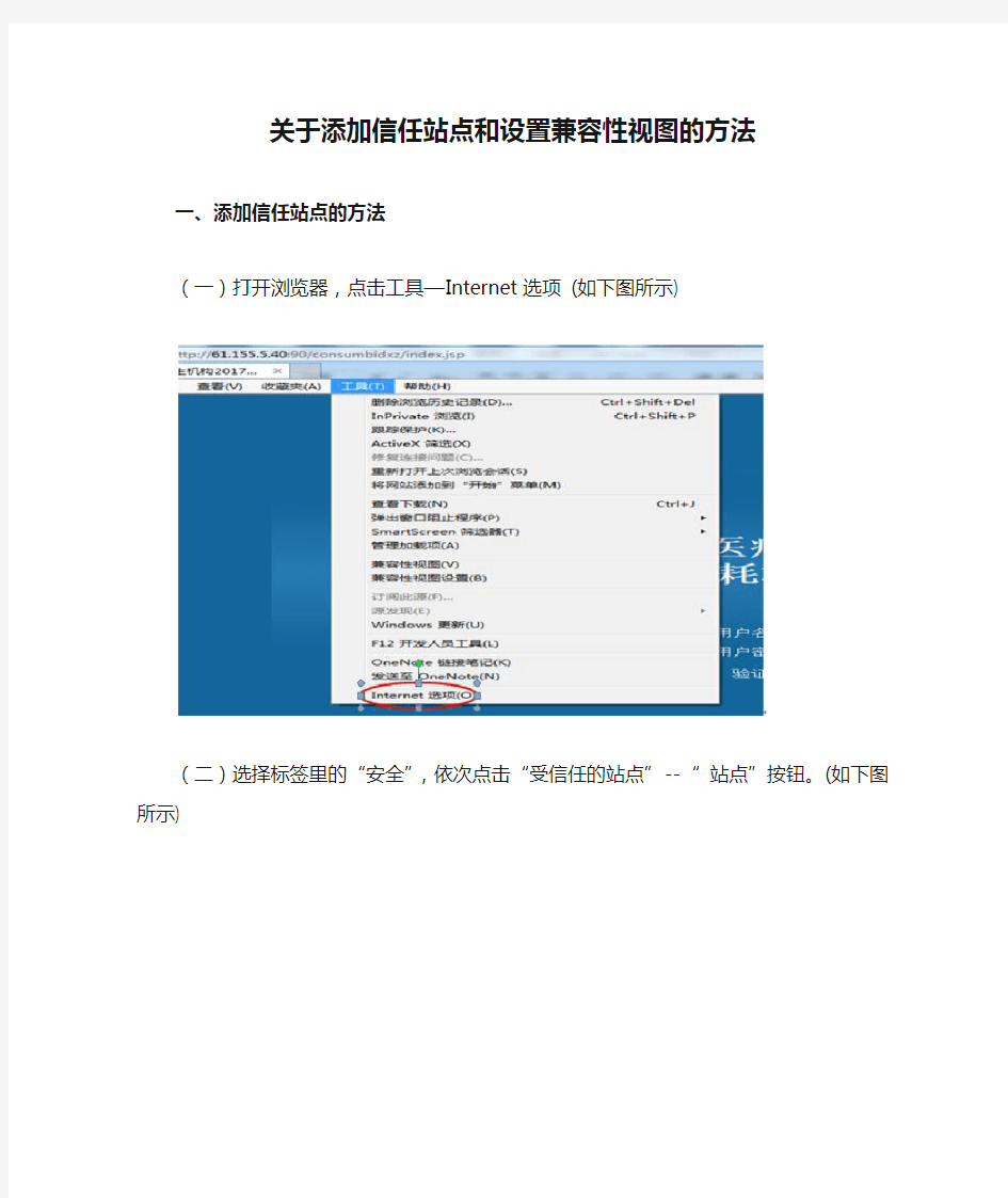 关于添加信任站点和设置兼容性视图的方法