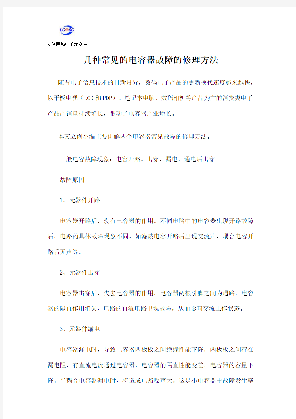 几种常见的电容器故障的修理方法