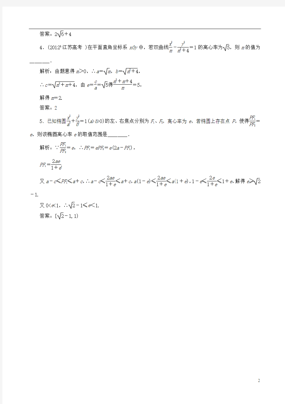 (江苏专用)高考数学二轮复习 专题14圆锥曲线学案